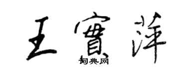 王正良王实萍行书个性签名怎么写