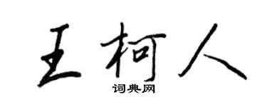 王正良王柯人行书个性签名怎么写