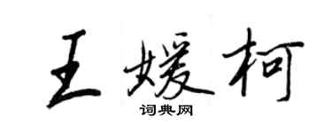 王正良王媛柯行书个性签名怎么写