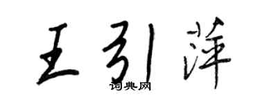 王正良王引萍行书个性签名怎么写