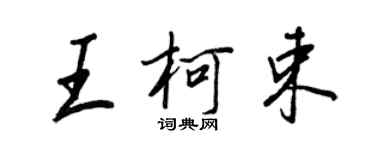 王正良王柯束行书个性签名怎么写