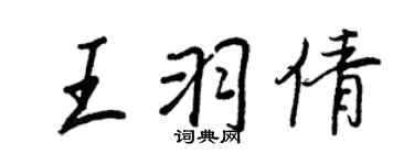 王正良王羽倩行书个性签名怎么写