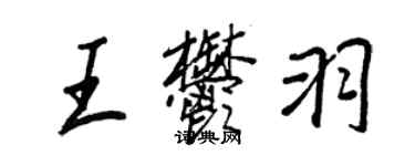 王正良王郁羽行书个性签名怎么写