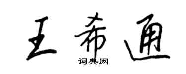 王正良王希通行书个性签名怎么写