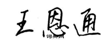 王正良王恩通行书个性签名怎么写