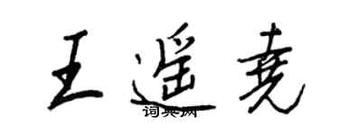 王正良王遥尧行书个性签名怎么写
