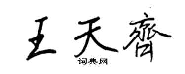 王正良王天齐行书个性签名怎么写