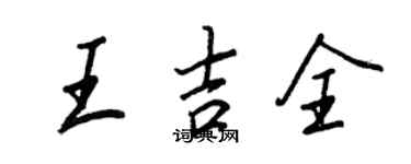 王正良王吉全行书个性签名怎么写