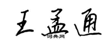 王正良王孟通行书个性签名怎么写