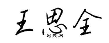 王正良王思全行书个性签名怎么写