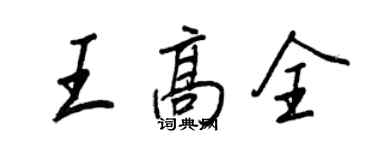 王正良王高全行书个性签名怎么写