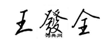 王正良王发全行书个性签名怎么写