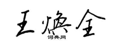 王正良王焕全行书个性签名怎么写