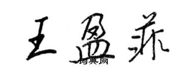 王正良王盈菲行书个性签名怎么写
