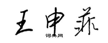 王正良王申菲行书个性签名怎么写