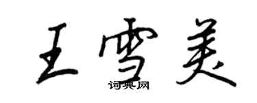 王正良王雪美行书个性签名怎么写