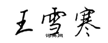 王正良王雪寒行书个性签名怎么写