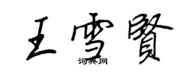 王正良王雪贤行书个性签名怎么写