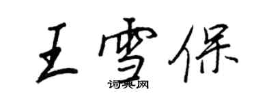 王正良王雪保行书个性签名怎么写