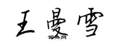 王正良王曼雪行书个性签名怎么写