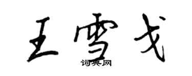王正良王雪戈行书个性签名怎么写