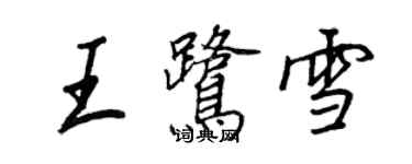 王正良王鹭雪行书个性签名怎么写