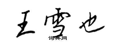 王正良王雪也行书个性签名怎么写