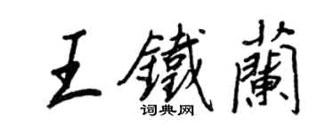 王正良王铁兰行书个性签名怎么写