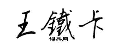 王正良王铁卡行书个性签名怎么写