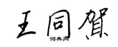 王正良王同贺行书个性签名怎么写