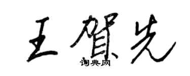 王正良王贺先行书个性签名怎么写