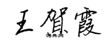 王正良王贺霞行书个性签名怎么写