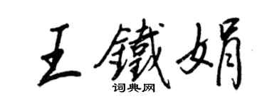 王正良王铁娟行书个性签名怎么写