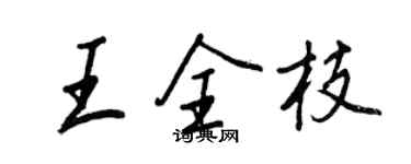 王正良王全枝行书个性签名怎么写