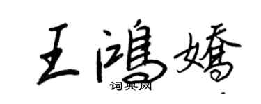 王正良王鸿娇行书个性签名怎么写