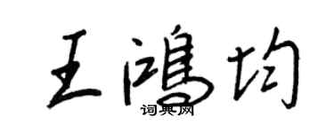 王正良王鸿均行书个性签名怎么写