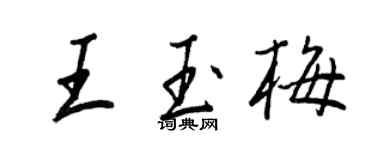 王正良王玉梅行书个性签名怎么写