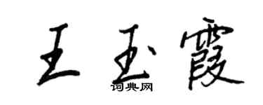王正良王玉霞行书个性签名怎么写