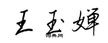 王正良王玉婵行书个性签名怎么写
