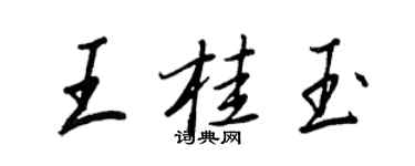 王正良王桂玉行书个性签名怎么写