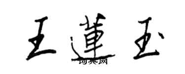 王正良王莲玉行书个性签名怎么写