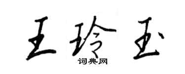 王正良王玲玉行书个性签名怎么写