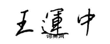 王正良王运中行书个性签名怎么写