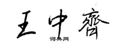 王正良王中齐行书个性签名怎么写