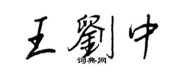王正良王刘中行书个性签名怎么写