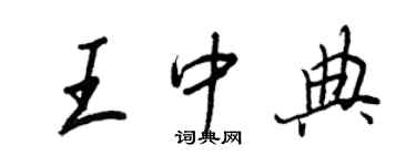 王正良王中典行书个性签名怎么写