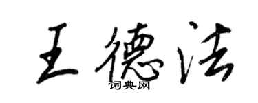 王正良王德法行书个性签名怎么写