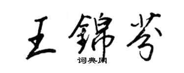 王正良王锦芬行书个性签名怎么写