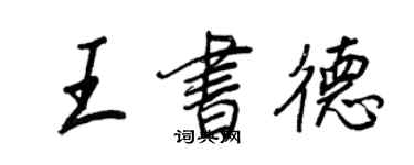 王正良王书德行书个性签名怎么写