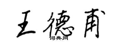 王正良王德甫行书个性签名怎么写